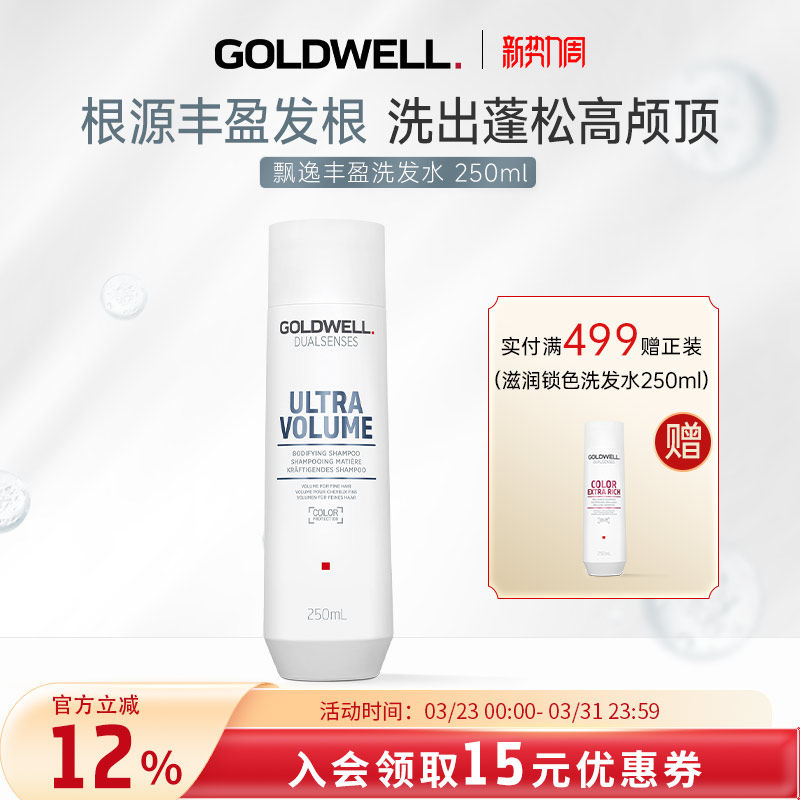 德国GOLDWELL歌薇飘逸丰盈洗发水细软扁塌发质控油清爽蓬松高颅顶