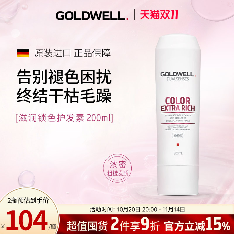 GOLDWELL歌薇滋润锁色护发素护色