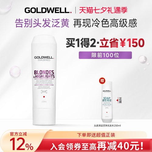 GOLDWELL歌薇冷色去黄护发素固色