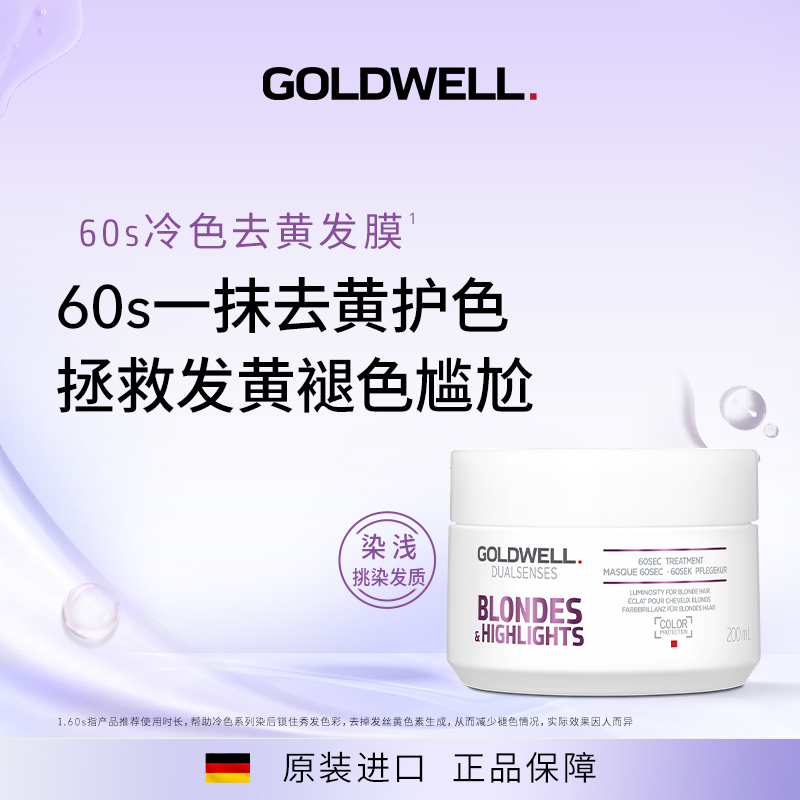 GOLDWELL歌薇60s冷色去黄发膜