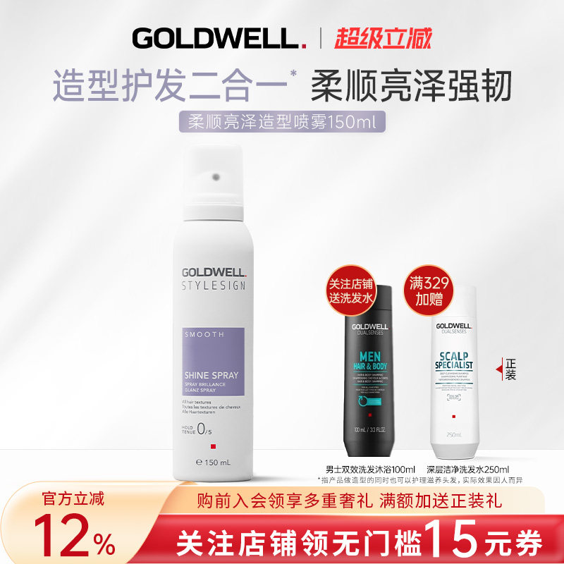 GOLDWELL歌薇柔顺亮泽造型喷雾保湿滋养护发定型自然轻盈蓬松强韧