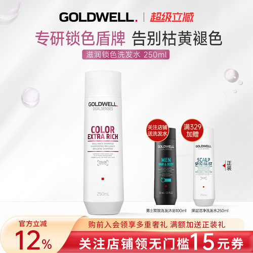 GOLDWELL歌薇锁色防褪色洗发水