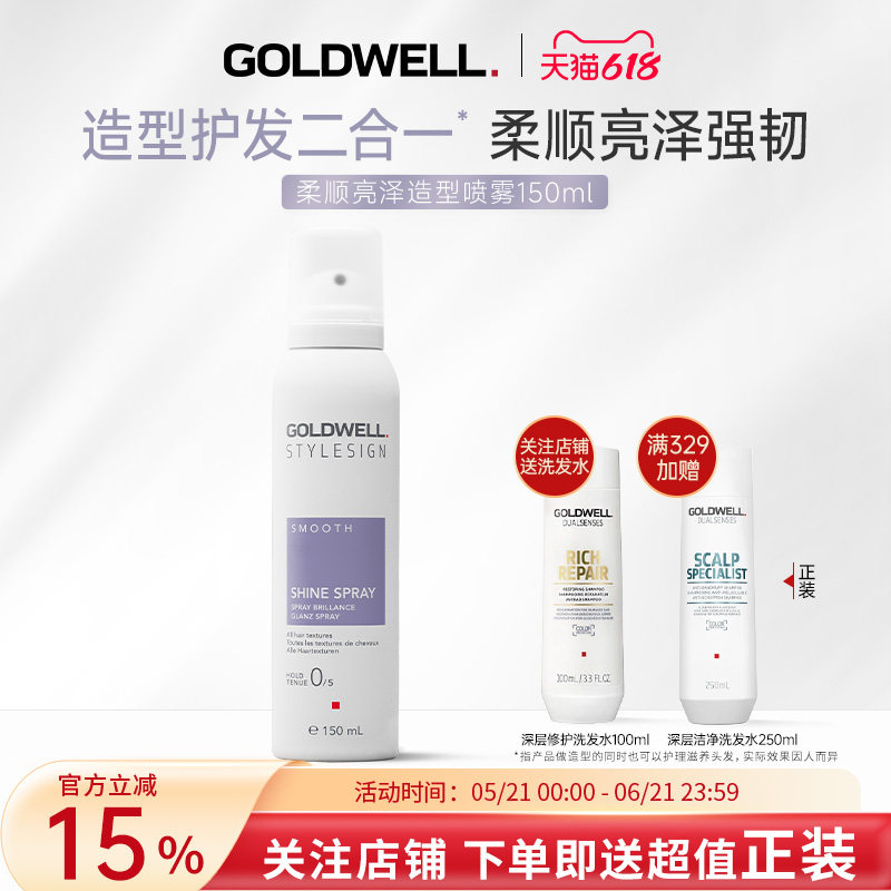 GOLDWELL歌薇柔顺亮泽造型喷雾保湿滋养护发定型自然轻盈蓬松强韧