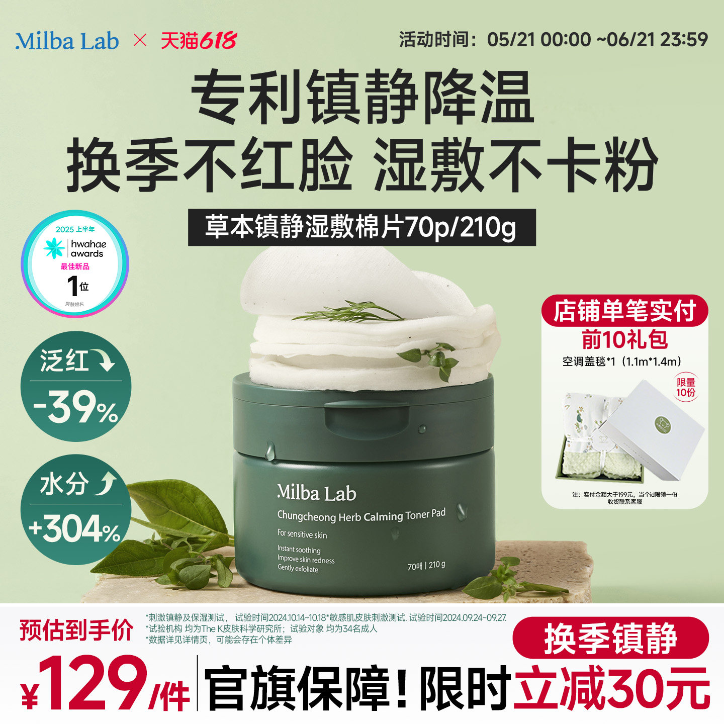 MilbaLab忠清道草本镇静舒缓敏感退红棉片70片妆前湿敷补水