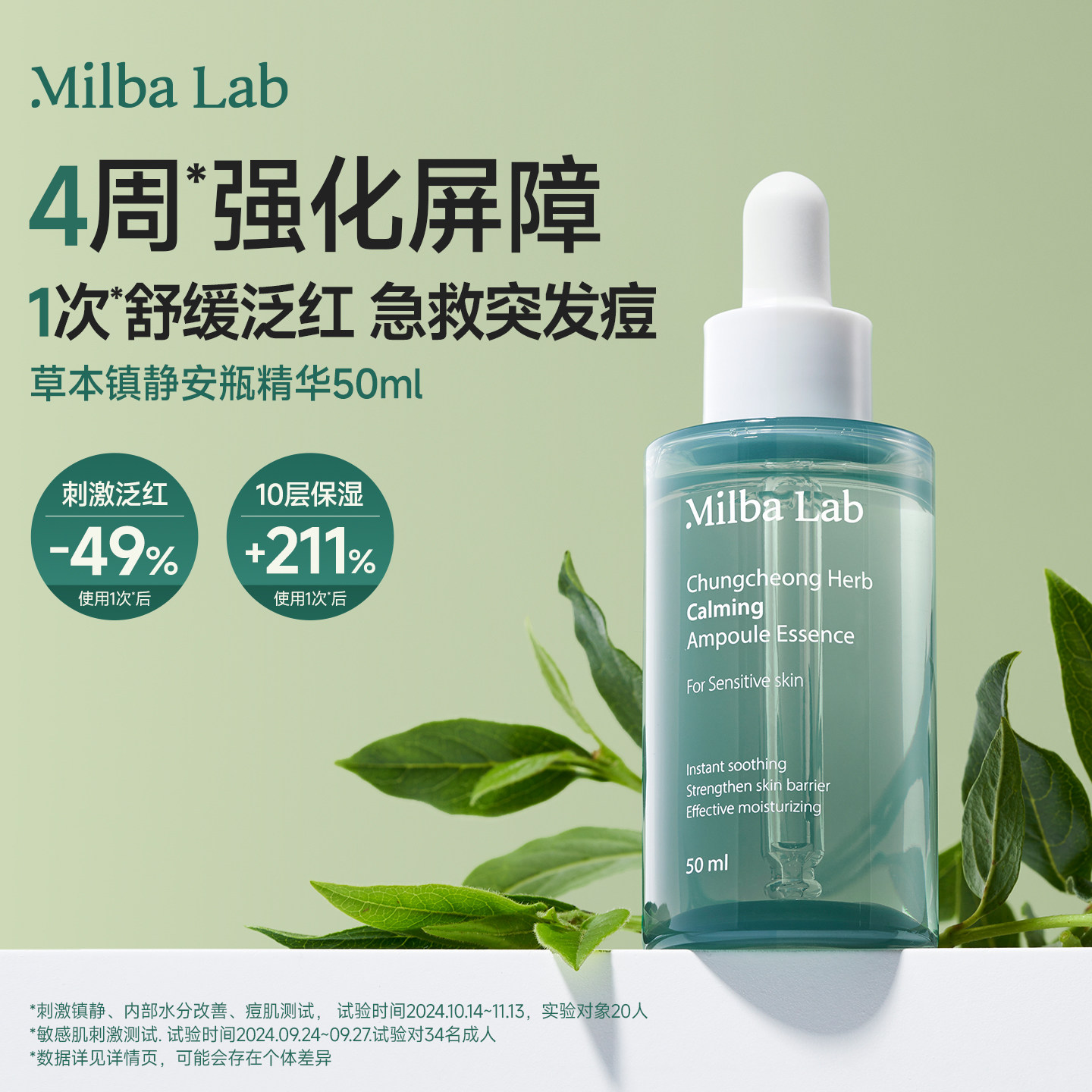 MilbaLab忠清道草本镇静舒缓安瓶精华液面部精华保湿舒缓精华50ml