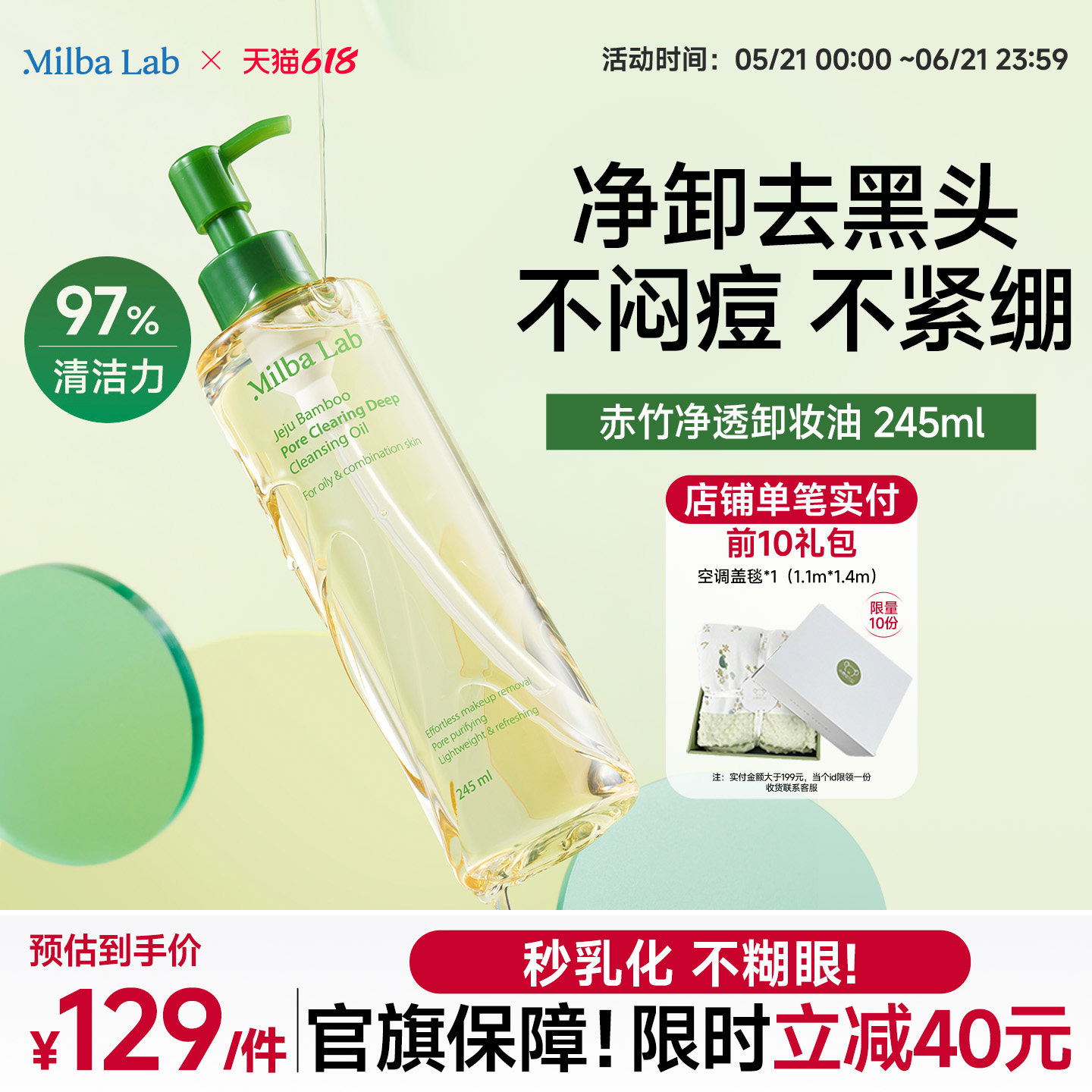 MilbaLab竹子深层清洁卸妆油速卸清洁油皮多效净澈245ml