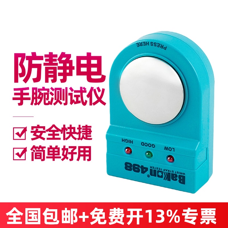 白光BK498手环测试仪防静电手腕带电阻测试仪工厂检测手环测试仪