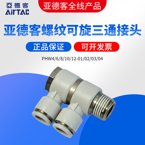 AIRTAC亚德客 F型螺纹三通快速接头PHW4/6/8/10/12-01/02/03/04