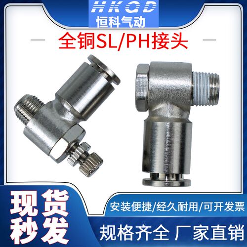 全铜金属镀镍气缸调速接头 耐高温高压 SL/PH系列接头