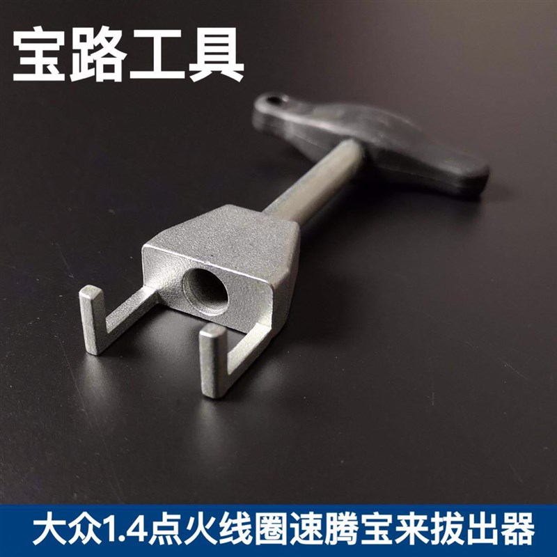 大众1.4 点火线圈速腾宝来POLO点火线圈工具拔出器起拔器T10094A