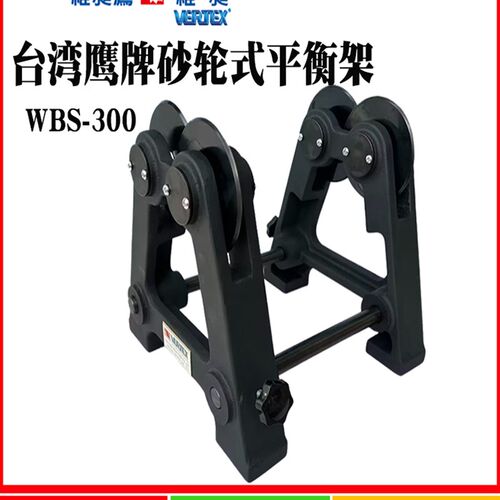 台湾鹰牌砂轮平衡台Wbs-300/ lb -100/ lb -350水平平衡台支架