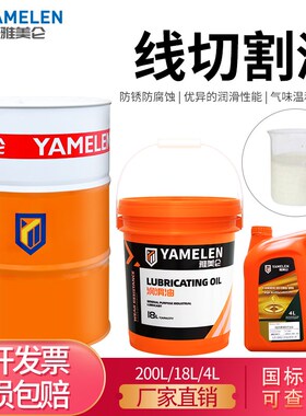 雅美仑线切割液XT320 水溶性金属机床加工中心冷却防锈润滑乳化液