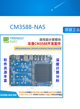 CM3588 开发板 友善CM3588-NAS开发板 2.5G RK3588 4xPCIe3.0 NVM