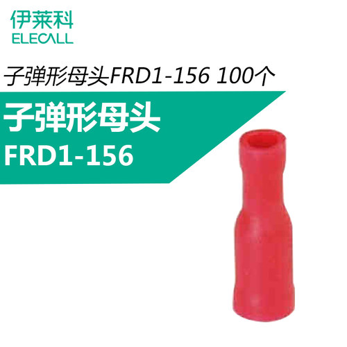 伊莱科FRD1-156黄铜子弹形母预绝缘端子冷压接线铜接线端子100只