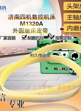 济南四机床数控机床M1320A外圆磨床皮带多沟带环形620*10J聚氨酯