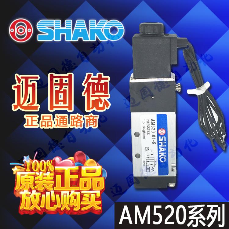 台湾新恭SHAKO原装现货AM520-01精品气动电磁阀高寿命品质秒发