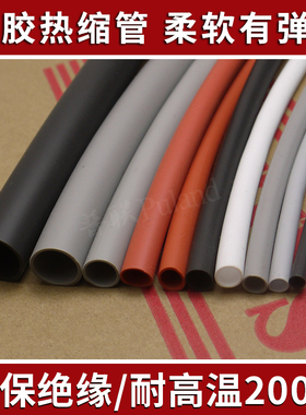 硅胶热缩管 黑色 柔软耐磨 规格多 耐200度高温 硅橡胶热收缩管