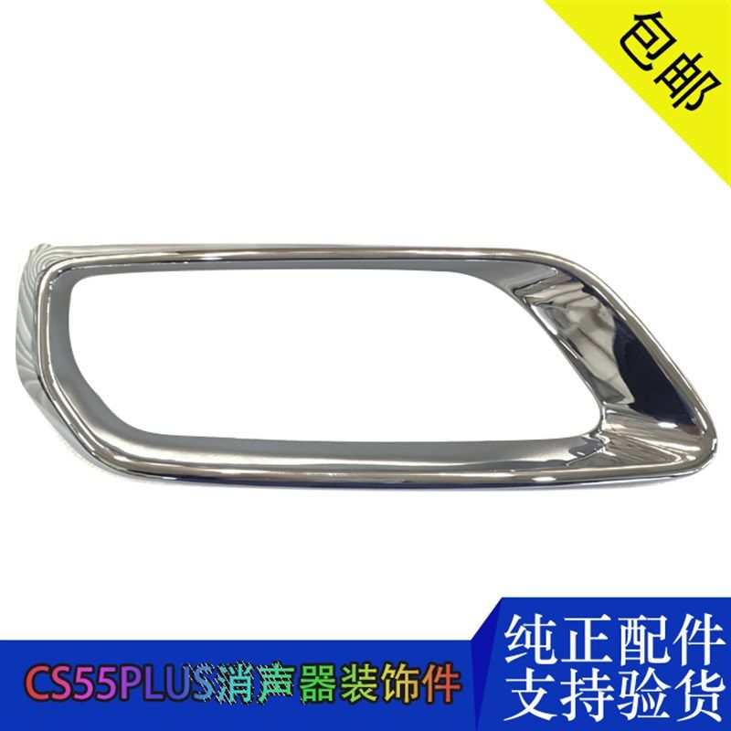适配长安CS55PLUS消声器装饰件排气烟囱镀铬装配亮条框配件原装件