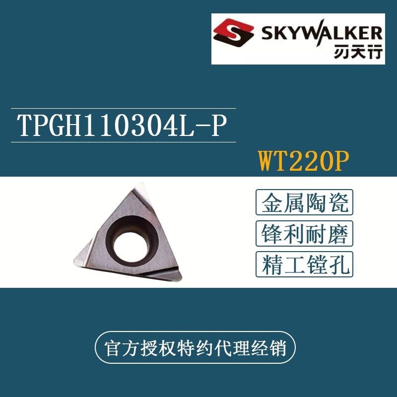 刃天行 金属陶瓷精镗刀片 TPGH110304L-P WT220P TCGT110202L-P