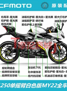 春风摩托车MY22全车外壳白色版大灯护罩油箱装饰尾罩大板CF250-6B