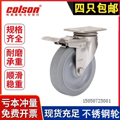 colson科顺脚轮3寸3.5寸4寸5寸不锈钢橡胶超静音万向304刹车轮子