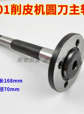 大王801 2Y-11 金轮2-4 铲皮机刀轴 削皮机上刀轴 铲皮机刀架座