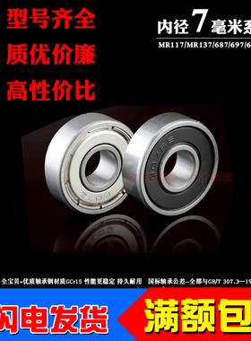 深沟球薄壁微型小轴承MR117 137 687 697 607 627Z ZZ RS 内径7mm