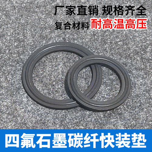 四氟石墨碳纤维快装垫片 卡盘密封圈耐高温高压黑色PTFE卡箍垫圈