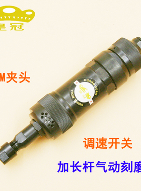 台湾皇冠HG-T50R加长杆气动刻磨机磨光抛光砂光打磨机可调速6mm