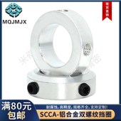N95口罩机固定环SCCA止动螺丝限位轴用挡圈抱环SCSAW铝合金POM