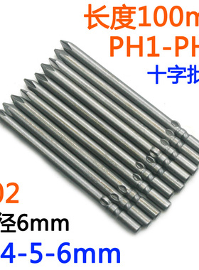 S-十字批头802电批6mm电动螺丝刀PH1-PH2批嘴S2批咀起子改锥100mm