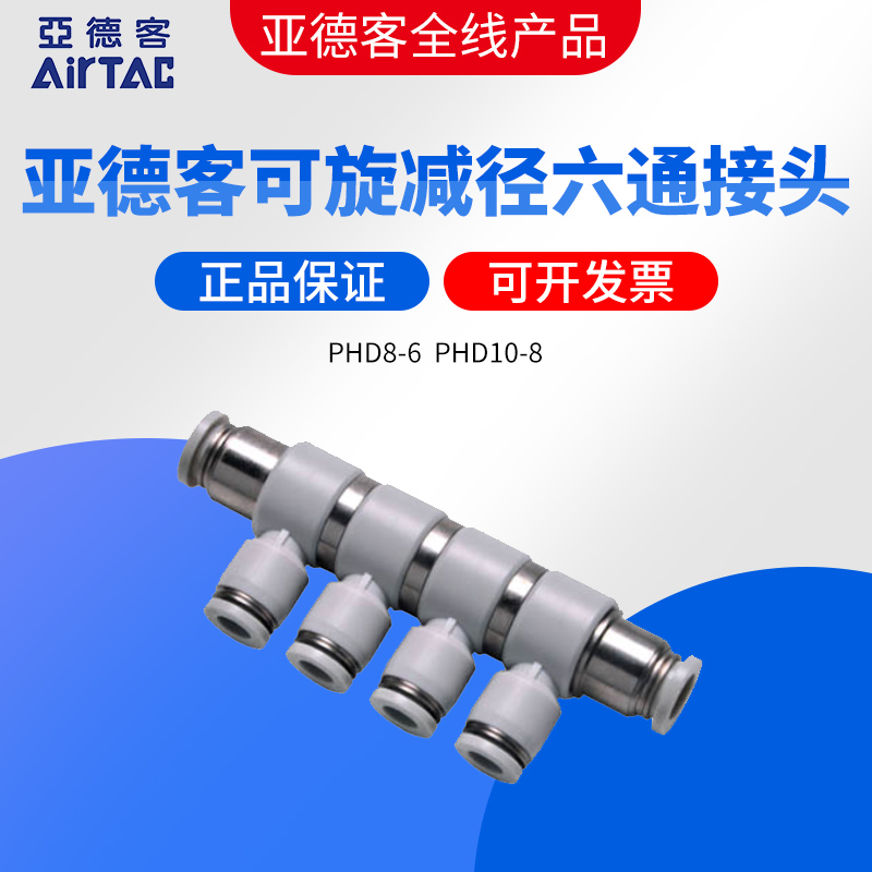 原装亚德客AIRTAC可旋转减径变径六通快速接头PHD8-6 PHD10-8
