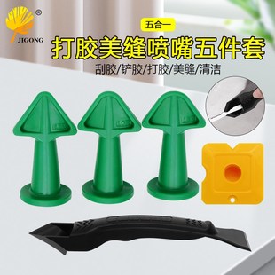 五件套美缝打胶喷嘴填缝美缝套组3pcs硅密封胶喷嘴加刮板刮刀套装