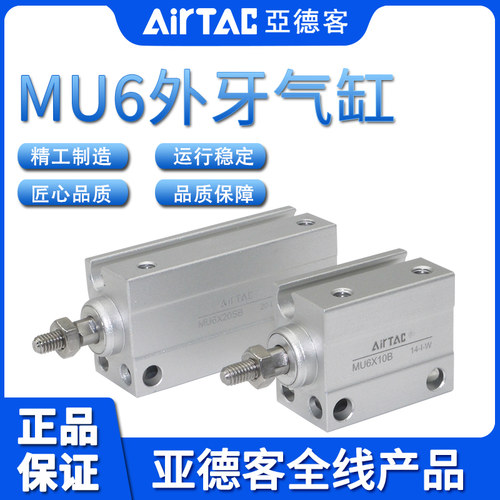 原装AIRTAC亚德客MU6X4X6X8X10X15X20X25X30B/SB小型自由安装气缸