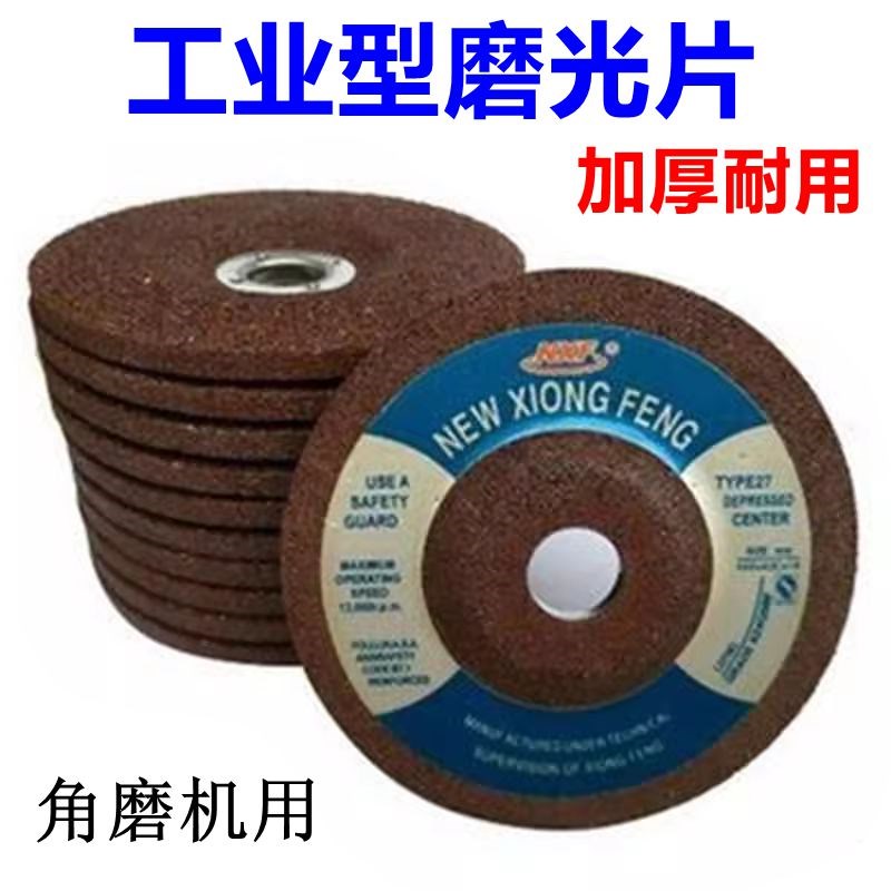 雄风角向磨光片100角磨机砂轮片125手沙轮150不锈钢打磨片角磨片