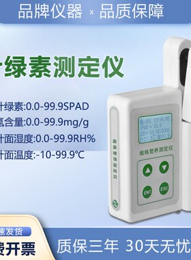 叶绿素氮含量检测仪植物叶面温度湿度测定仪无损检测仪器手持式