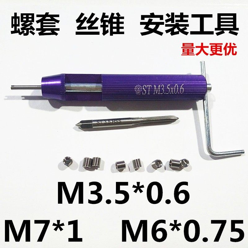 304不锈钢钢丝螺套螺纹护套牙套丝锥安装卸套工具M3.5M7*1M6*0.75