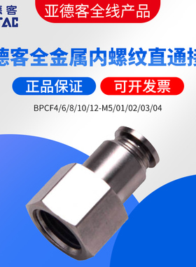 亚德客耐高温全金属内螺纹牙接头BPCF4/6/8/10/12-M5/01/02/03/04