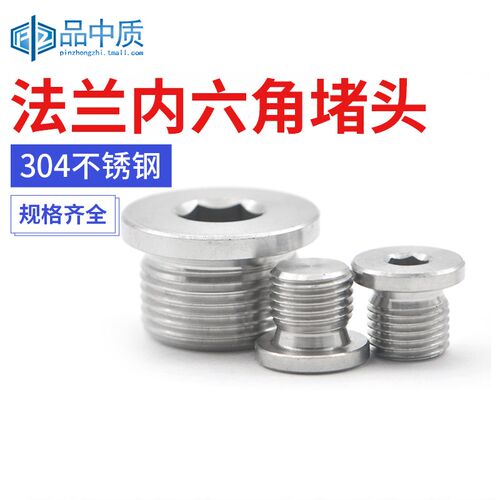 304不锈钢内六角法兰堵头G1G2闷头带边管堵丝堵油塞M10M12M16-M60