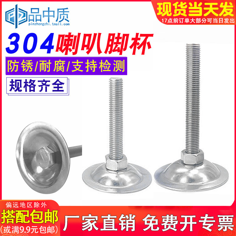 304不锈钢脚杯 平底支撑脚 喇叭调节脚 地脚M8M10M12M14M16M18M20