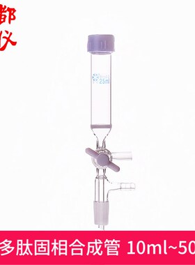 法培 多肽固相合成管 25ml~500ml P15 螺纹口25mm/32mm 四氟阀门