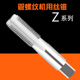 60度英制管螺纹丝锥水管牙丝攻反牙Z1 1寸2寸