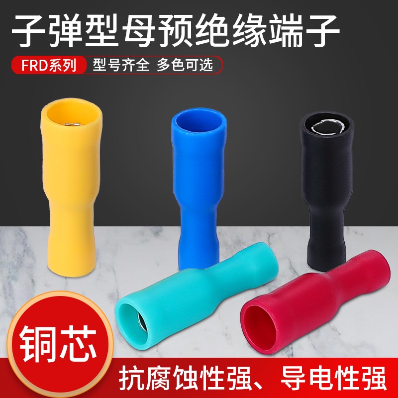 FRD/MPD子弹头预绝缘接线端子电线公母对接插拔式冷压快速连接器