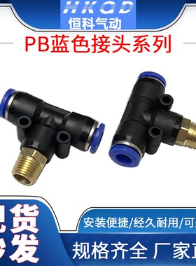 气动元件 T型螺纹三通快速接头 PB4/6/8/10/12-M5/01/02/03/04