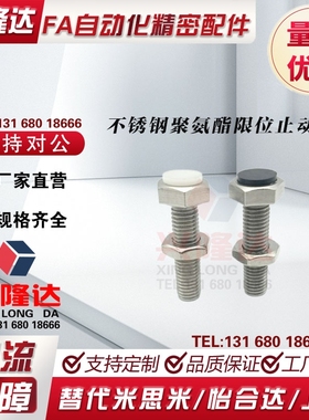 M8不锈钢聚氨酯限位止动螺栓 SUST8-20/25/30/35/40/45/50/60