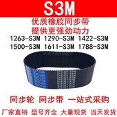 S3M1290 1611 S3M1422 优质同步带1263 1461 1500 S3M 1788