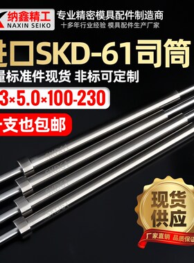进口SKD61模具司筒内2.3外5.0长145 150 155 160 165 170 175 180