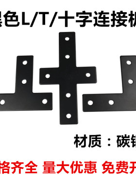 L型T型十字型连接板2020/3030/4040铝型材黑色拐角直角连接件配件