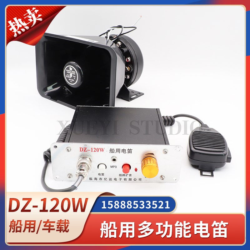 船用电子电笛DZ/YD-120W多功能扬声扩音器主机100W喊话器话筒喇叭