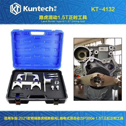4132奇瑞路虎揽胜极光L2021混合动力P300e 1.5T三缸正时专用工具